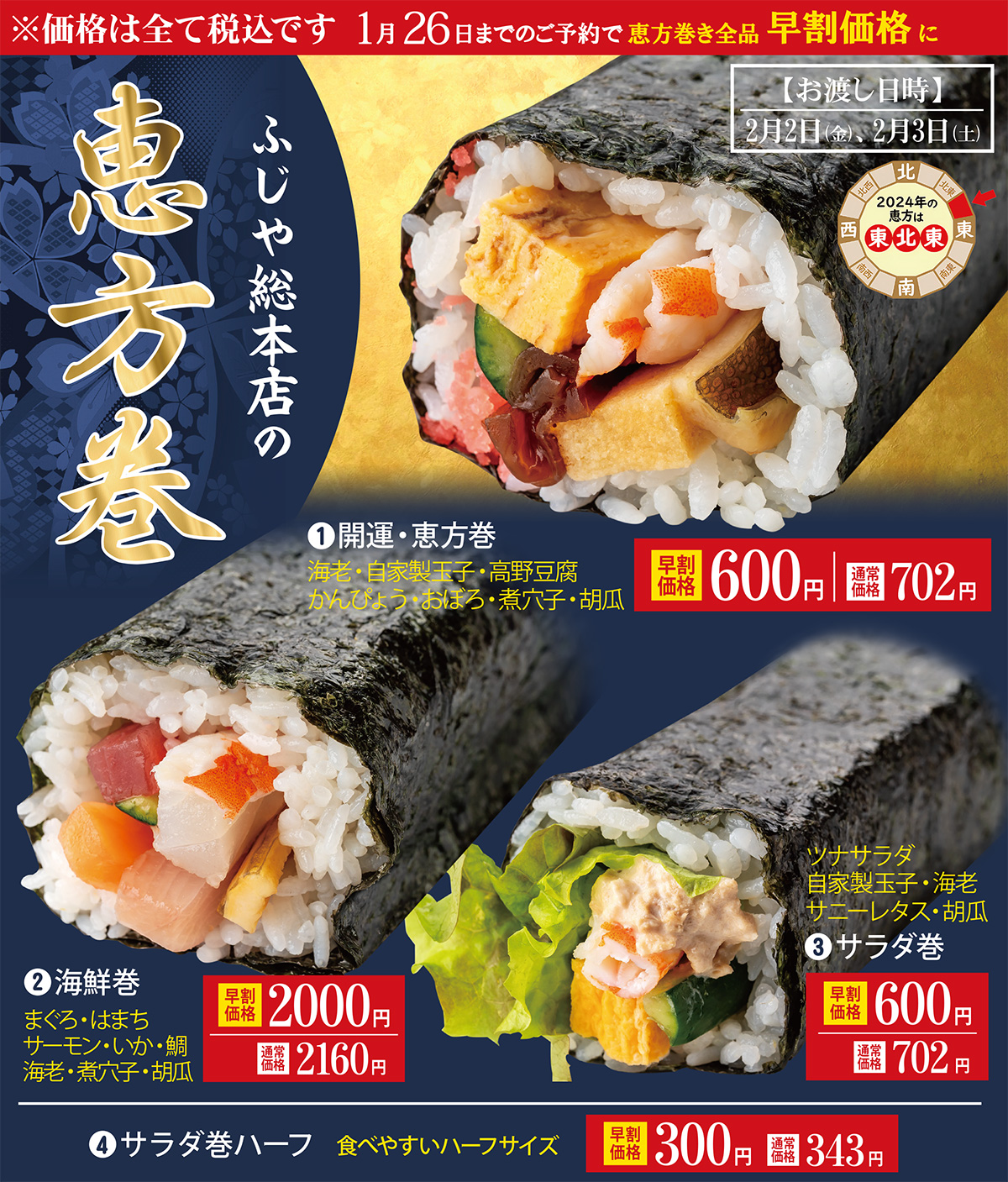 2/3は節分！ふじや総本店では「恵方巻き」のご予約承り中です